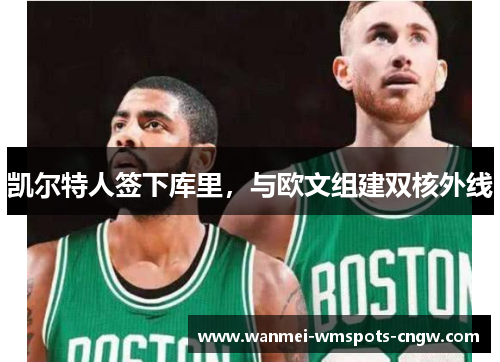 凯尔特人签下库里，与欧文组建双核外线