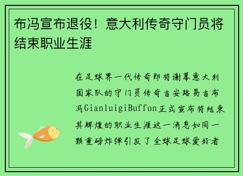 布冯宣布退役！意大利传奇守门员将结束职业生涯