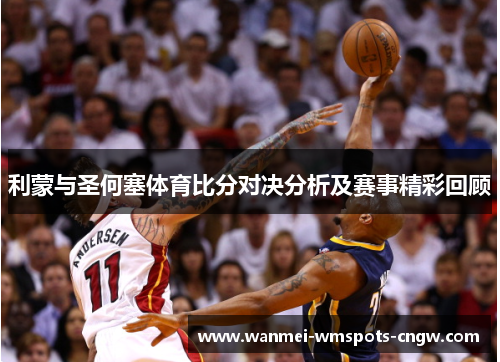 利蒙与圣何塞体育比分对决分析及赛事精彩回顾